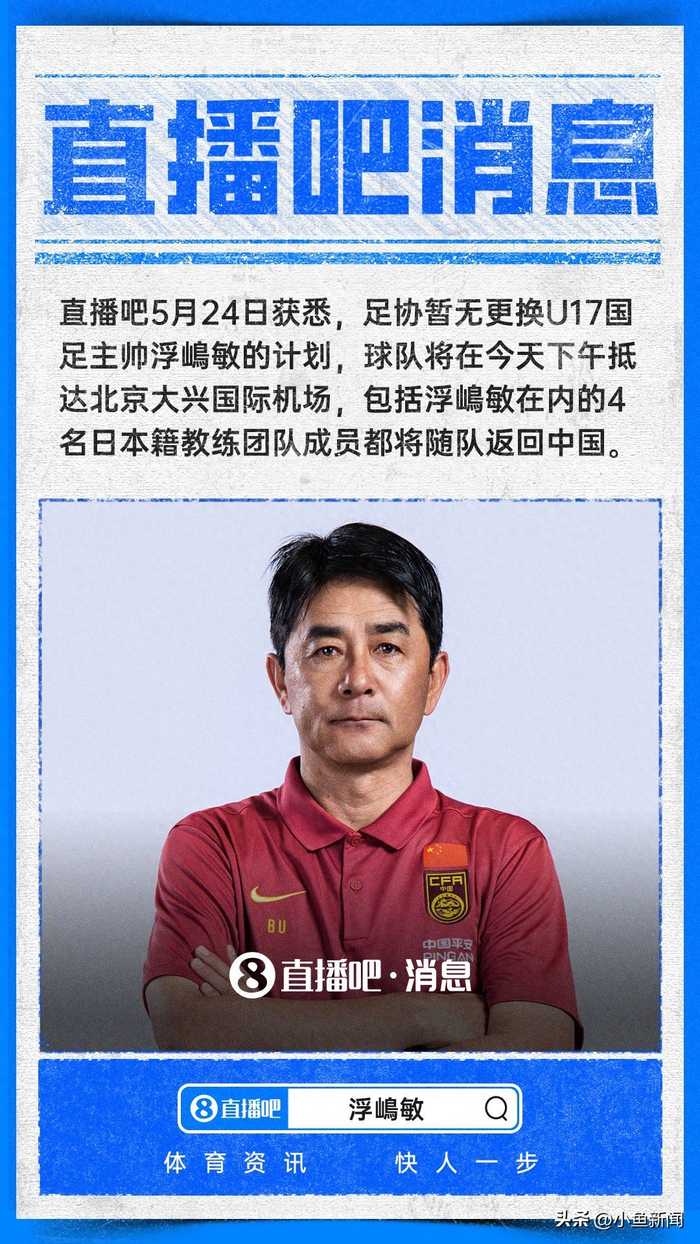 直播吧：足协暂无更换U17国足主帅浮嶋敏计划，球队今天下午抵京